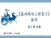 【中職專用】溫州市中職基礎(chǔ)模塊上冊單元復(fù)習(xí) 第三章 函數(shù)（高教版）精品PPT課件