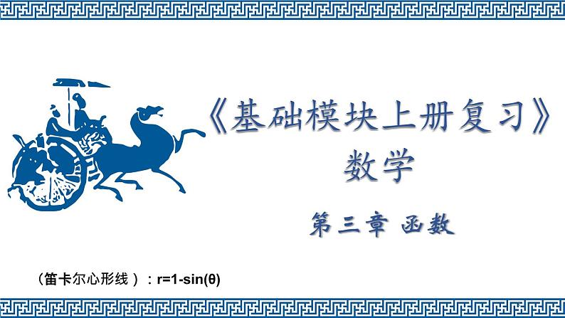 【中职专用】温州市中职基础模块上册单元复习 第三章 函数（高教版）精品PPT课件第1页