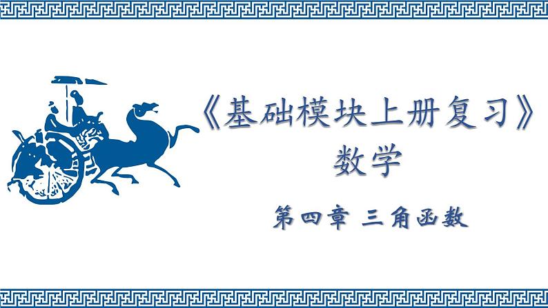 【中职专用】温州市中职基础模块上册单元复习  第四章 三角函数（高教版）精品PPT课件第1页