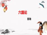 《六国论》课件 高教版中职语文拓展模块