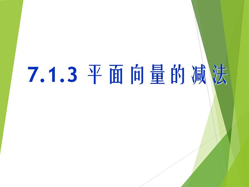 7.1.3--平面向量的减法课件PPT第1页