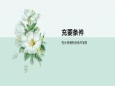 中职数学 充要条件课件PPT