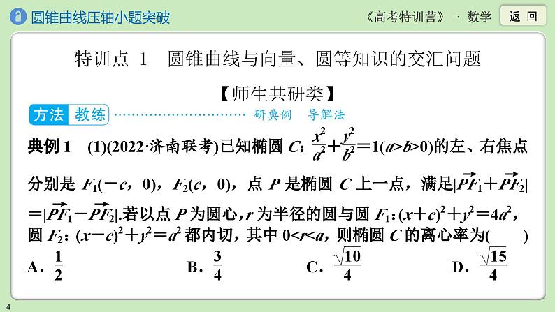 第8讲　圆锥曲线压轴小题突破课件PPT04