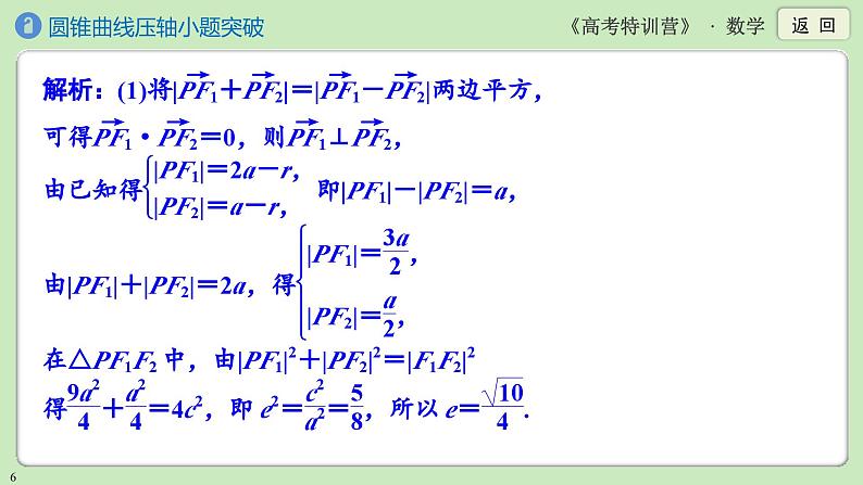 第8讲　圆锥曲线压轴小题突破课件PPT06