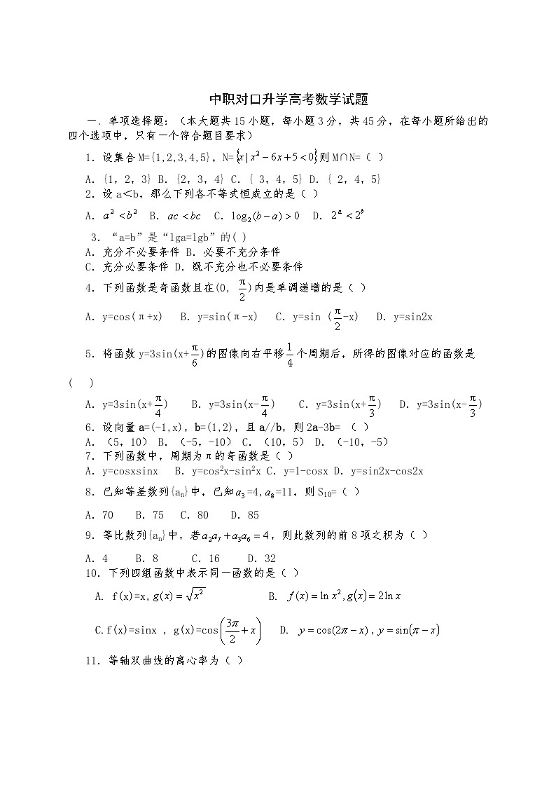 2023年中职生对口升学数学模拟卷（含答案） (4)01