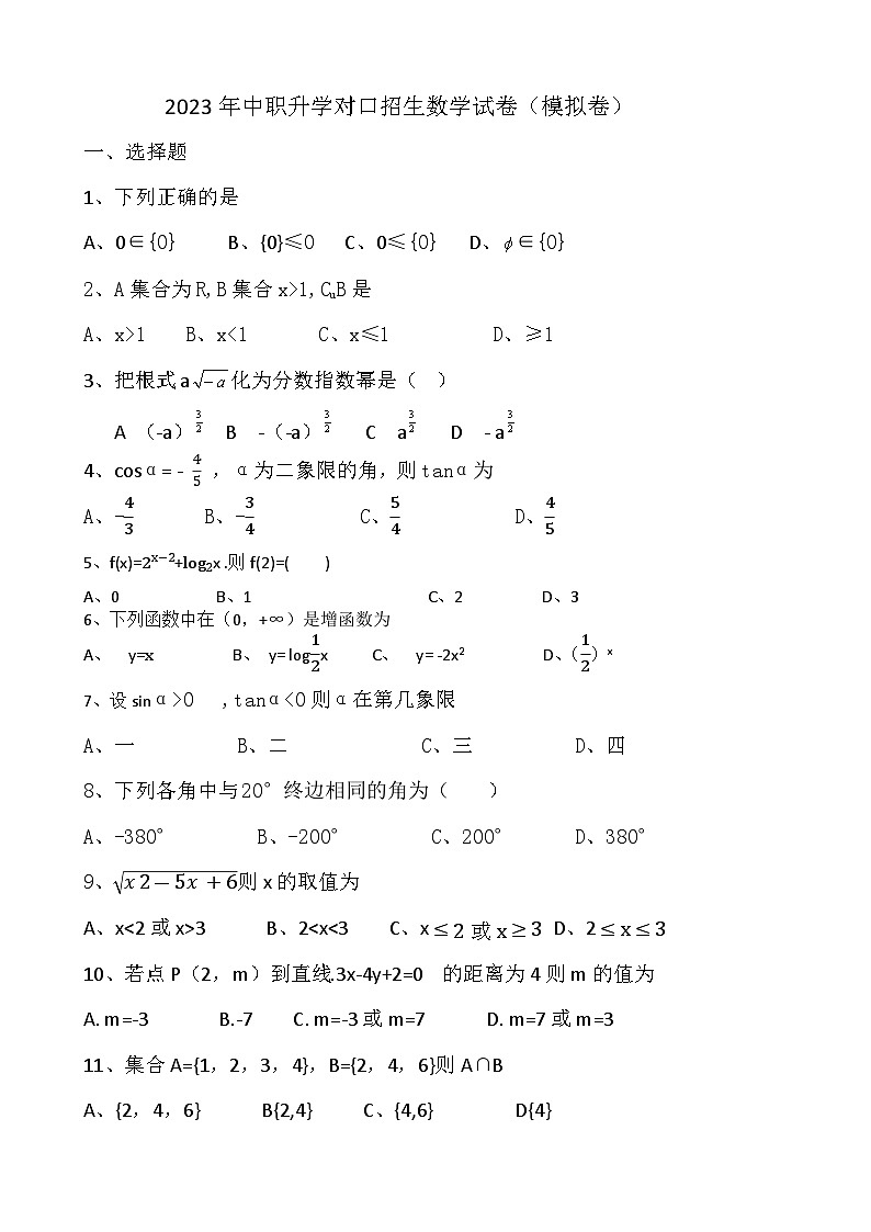 2023年中职生对口升学数学模拟卷（含答案） (4)01