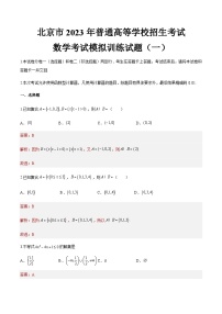 模拟卷一——备考2023中职高考数学冲刺模拟卷（北京适用）