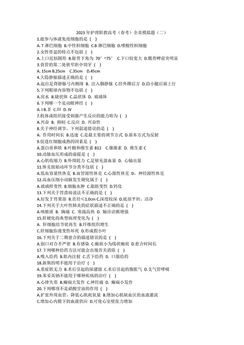 2023年护理职教高考(春考)全真模拟题(二)01