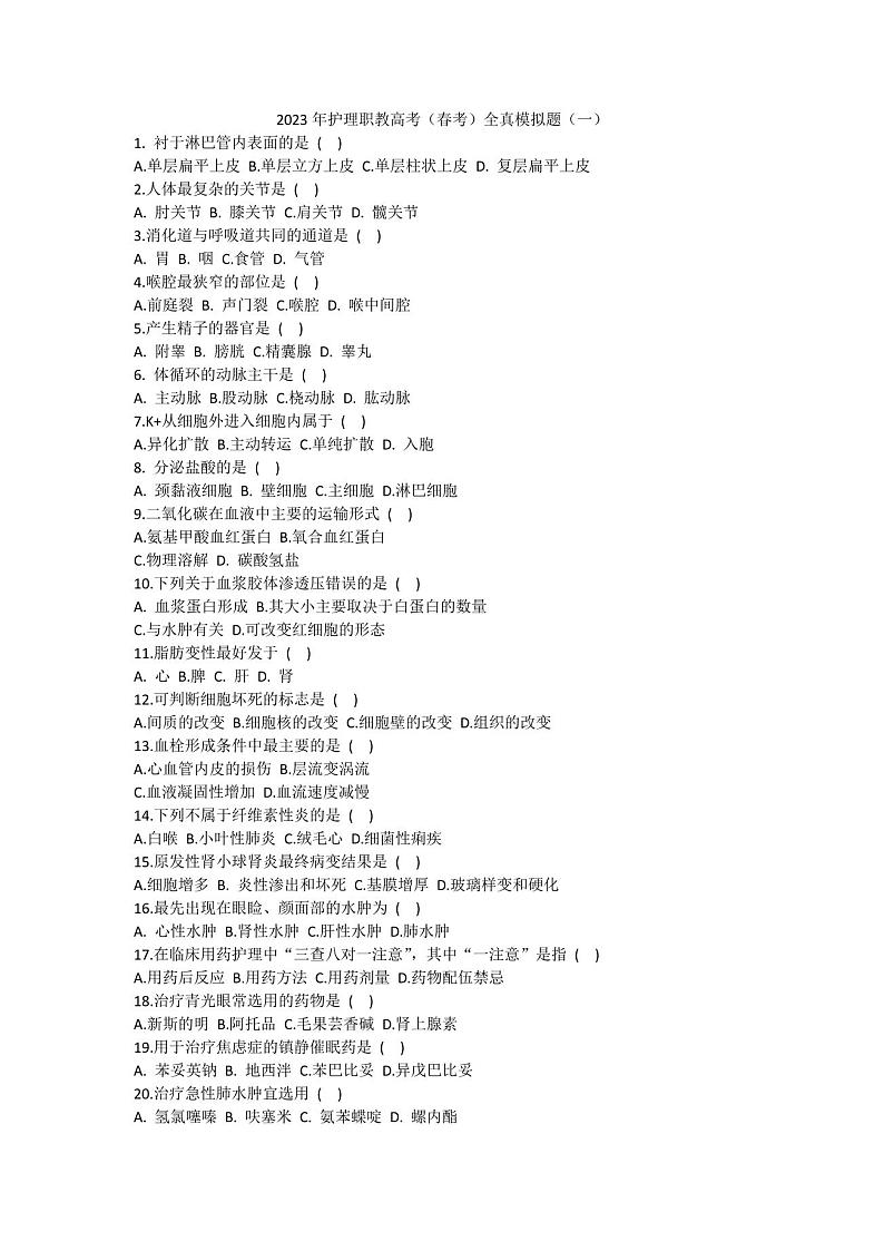 2023年护理职教高考(春考)全真模拟题(一)01