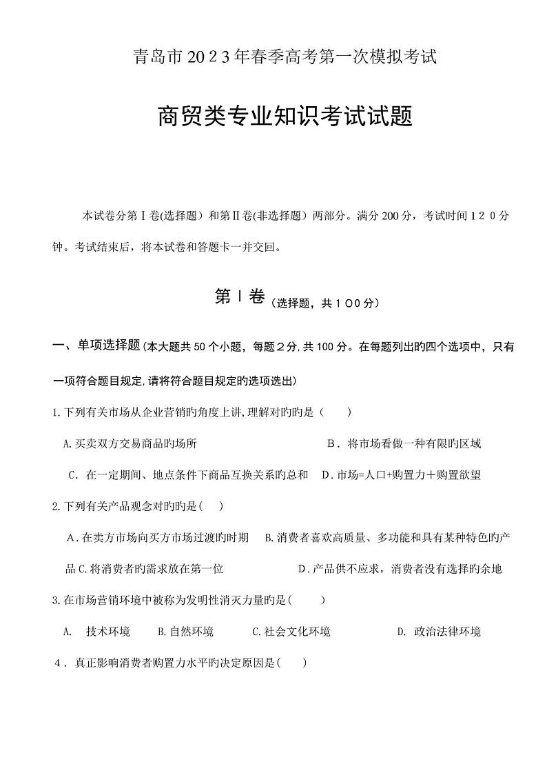2023年山东春考青岛一模商贸类专业知识试题01