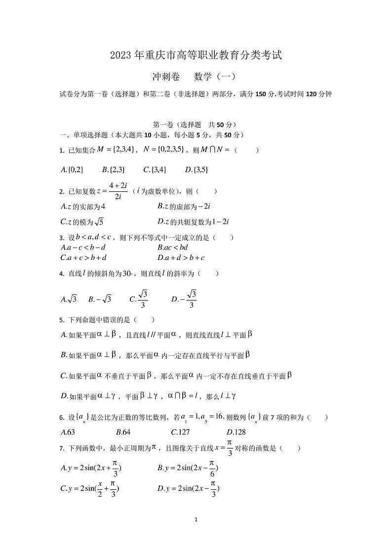 2023年重庆春季高考模拟试卷第1页