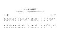 山东省2023年春季高考技能测试学前教育类专业儿歌弹唱项目试题-小娃娃跌倒了