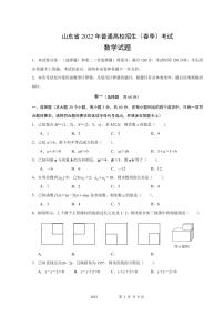 2022年山东省春季高考数学试题及答案