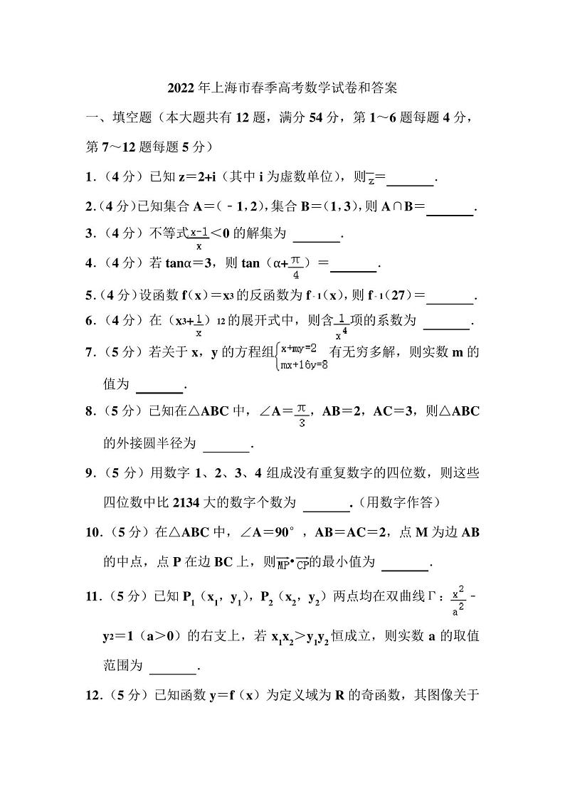 2022年上海市春季高考数学试卷和答案第1页