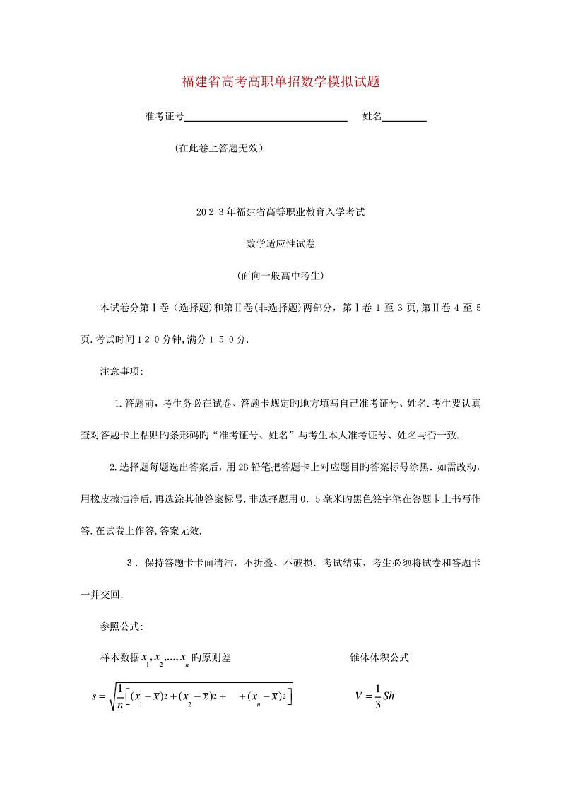 2023年福建省春季高考数学高职单招模拟试题第1页