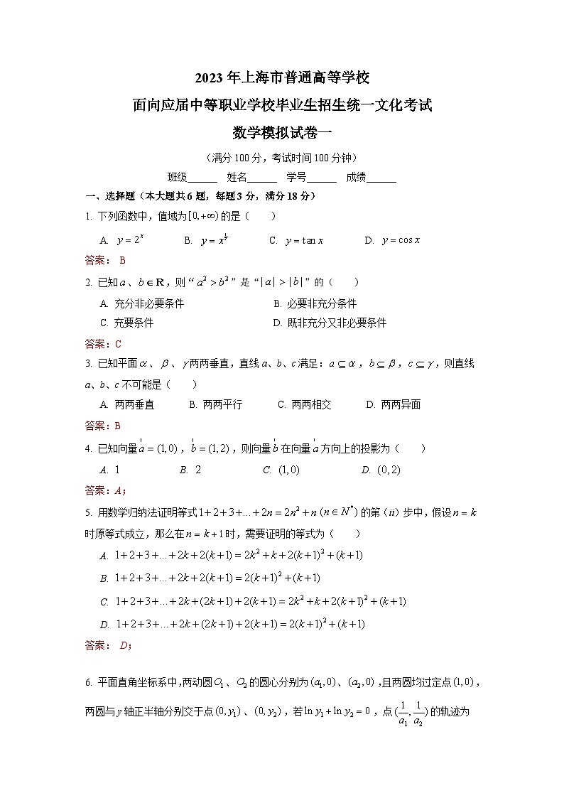 冲刺卷01——备考2023中职高考数学冲刺模拟卷（上海适用）01