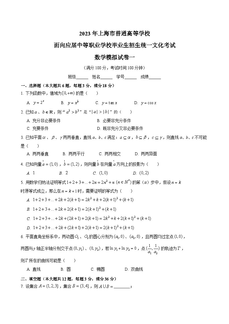 冲刺卷01——备考2023中职高考数学冲刺模拟卷（上海适用）01