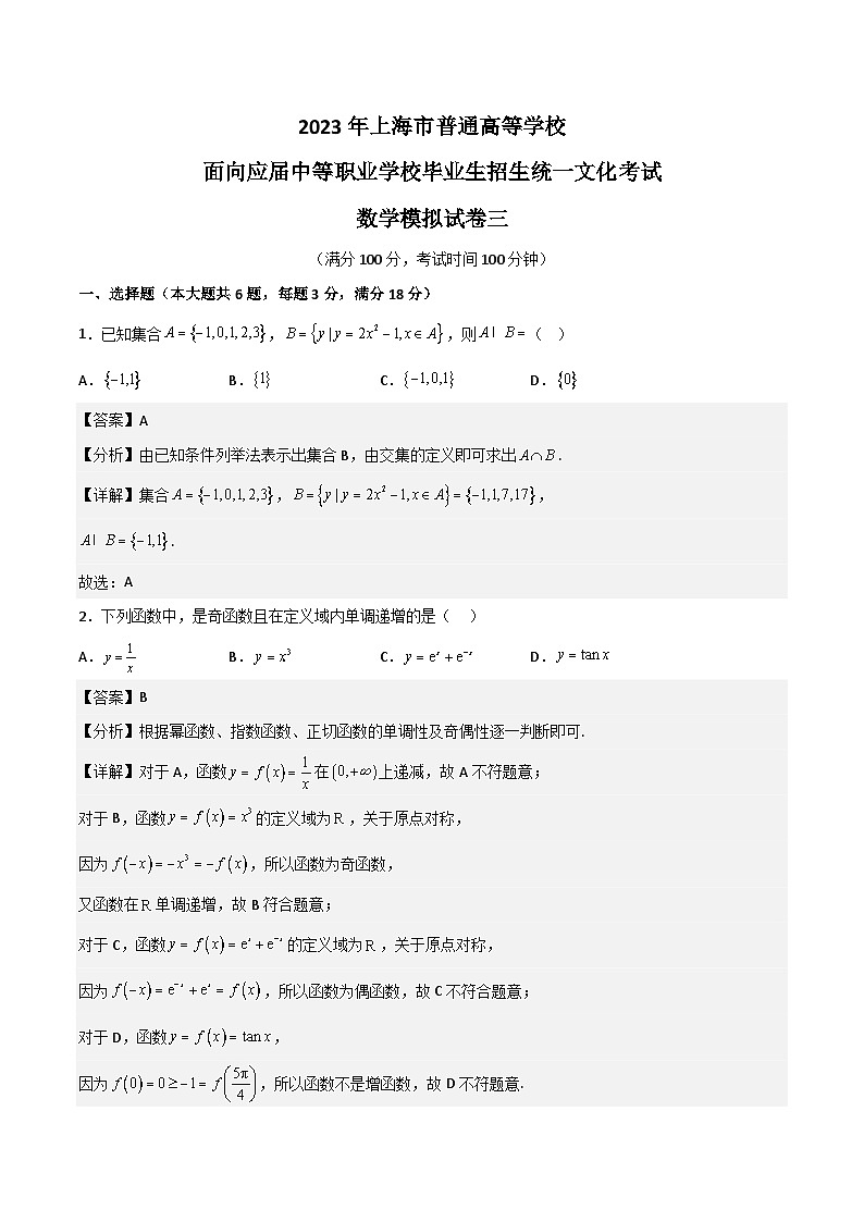 冲刺卷03——备考2023中职高考数学冲刺模拟卷（上海适用）01