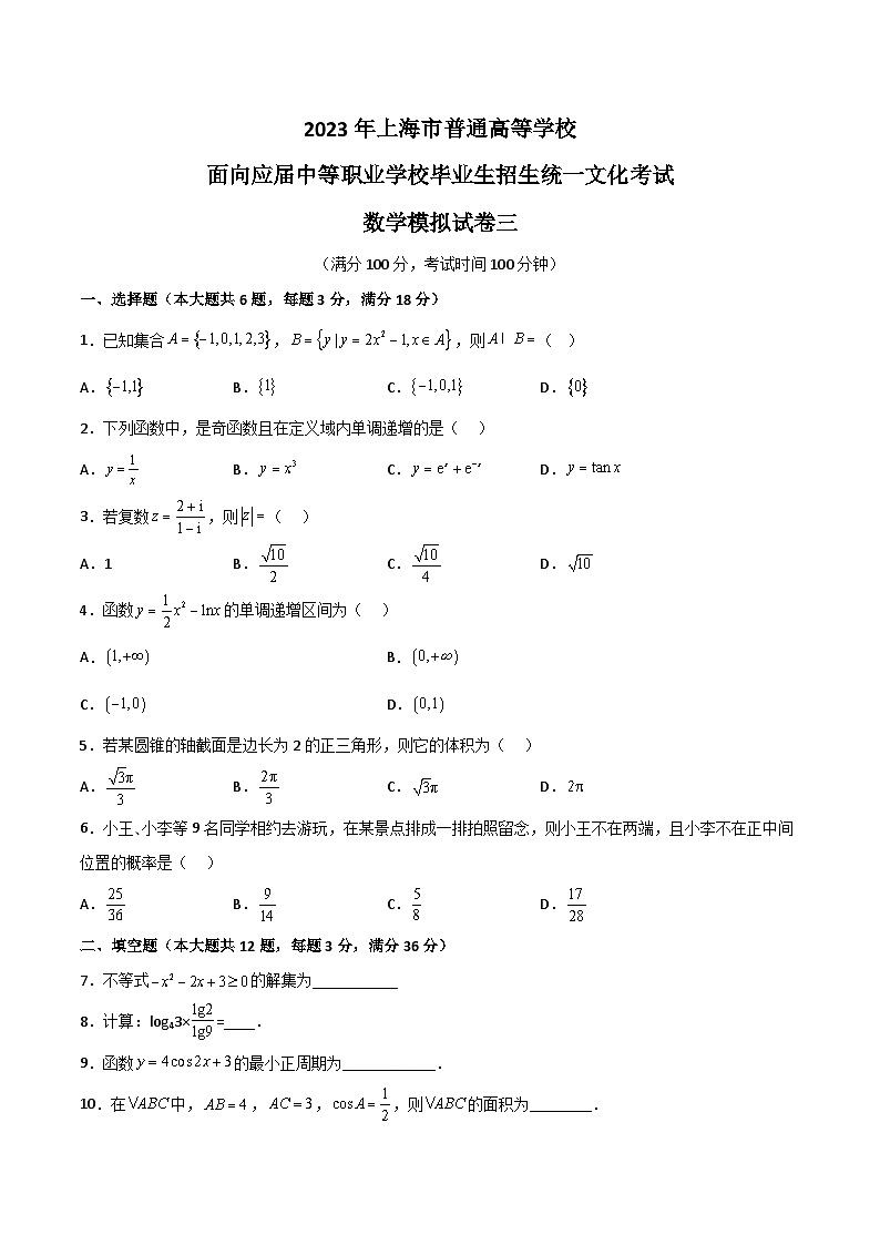 冲刺卷03——备考2023中职高考数学冲刺模拟卷（上海适用）01