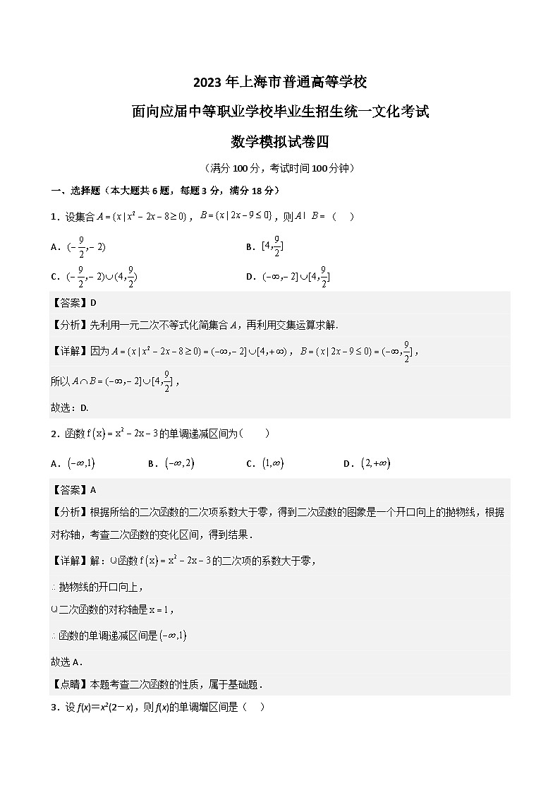 冲刺卷04——备考2023中职高考数学冲刺模拟卷（上海适用）01