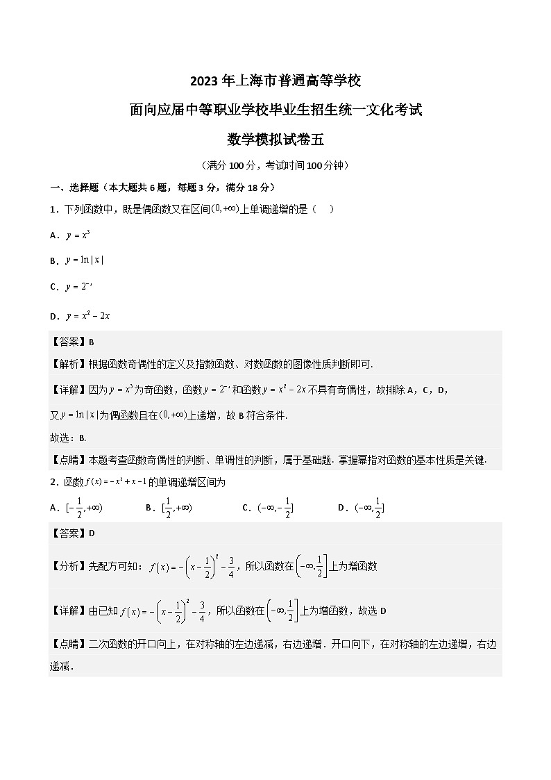 冲刺卷05——备考2023中职高考数学冲刺模拟卷（上海适用）01