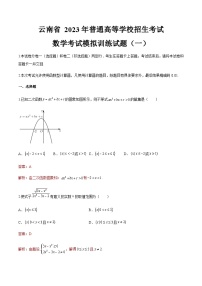 模拟卷一——备考2023中职高考数学冲刺模拟卷（云南适用）