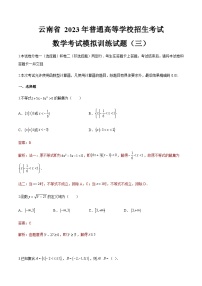 模拟卷三——备考2023中职高考数学冲刺模拟卷（云南适用）