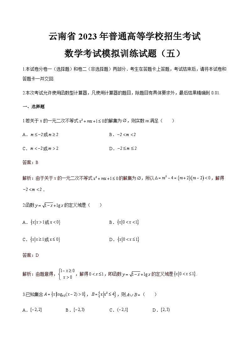 备考2023中职高考数学冲刺模拟卷五（答案）（云南适用） 第1页