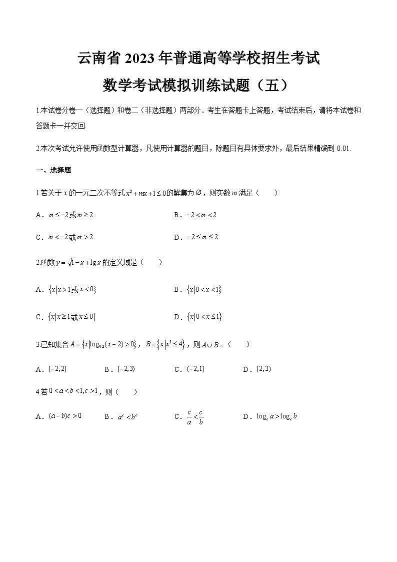 备考2023中职高考数学冲刺模拟卷五（云南适用） 第1页