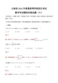 模拟卷六——备考2023中职高考数学冲刺模拟卷（云南适用）