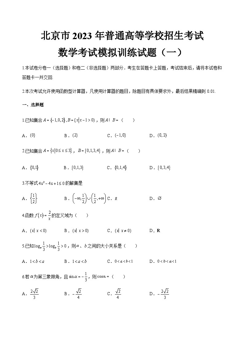 模拟卷一——备考2023中职高考数学冲刺模拟卷（北京适用）01