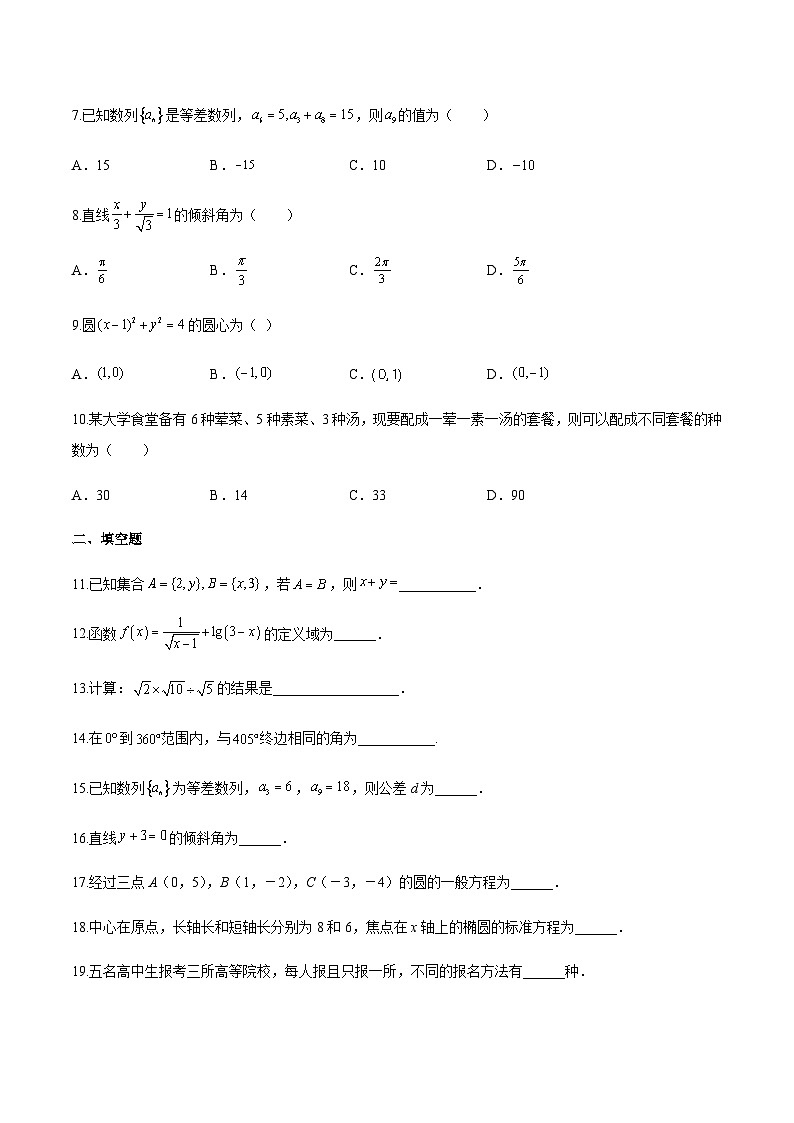 模拟卷一——备考2023中职高考数学冲刺模拟卷（北京适用）02