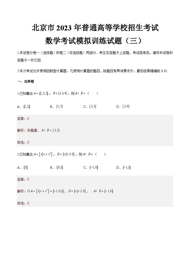 模拟卷三——备考2023中职高考数学冲刺模拟卷（北京适用）01