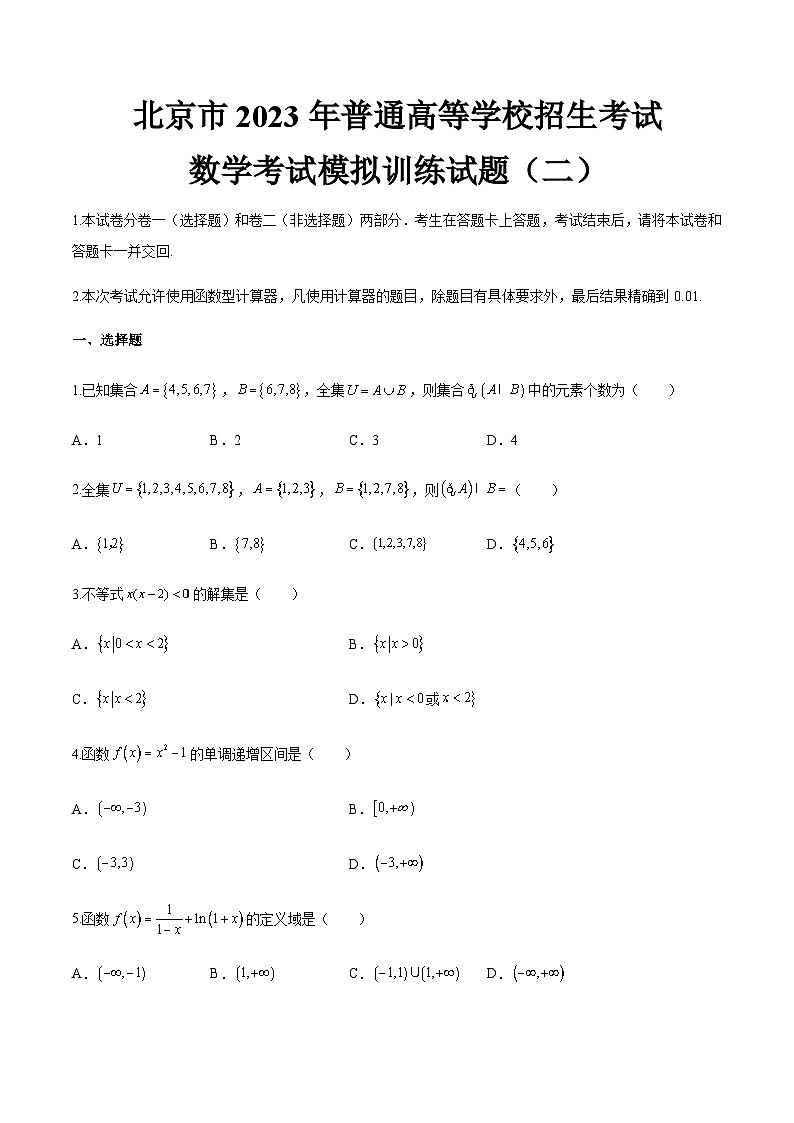 模拟卷二——备考2023中职高考数学冲刺模拟卷（北京适用）01