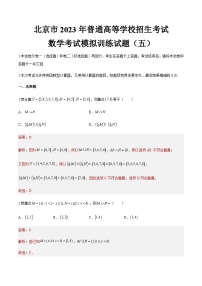 模拟卷五——备考2023中职高考数学冲刺模拟卷（北京适用）