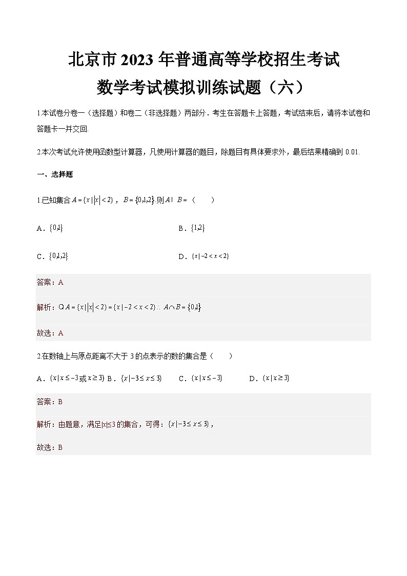 模拟卷六——备考2023中职高考数学冲刺模拟卷（北京适用）01