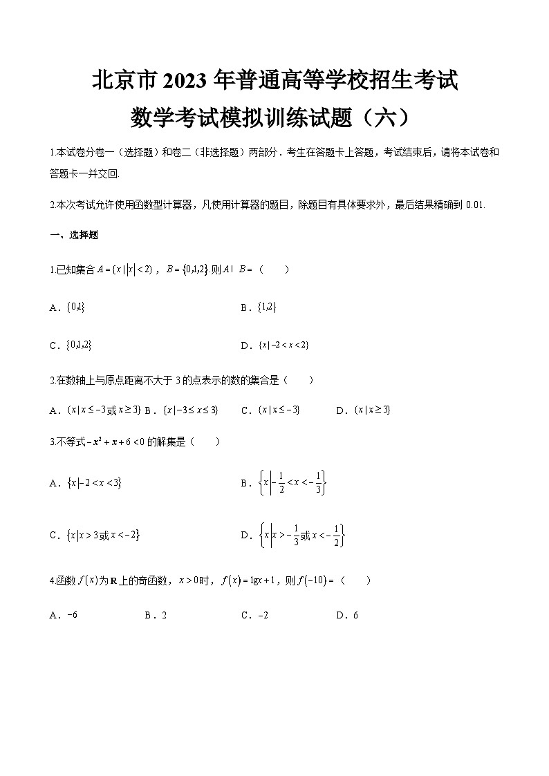 模拟卷六——备考2023中职高考数学冲刺模拟卷（北京适用）01