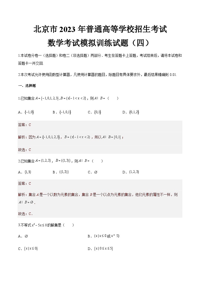模拟卷四——备考2023中职高考数学冲刺模拟卷（北京适用）01