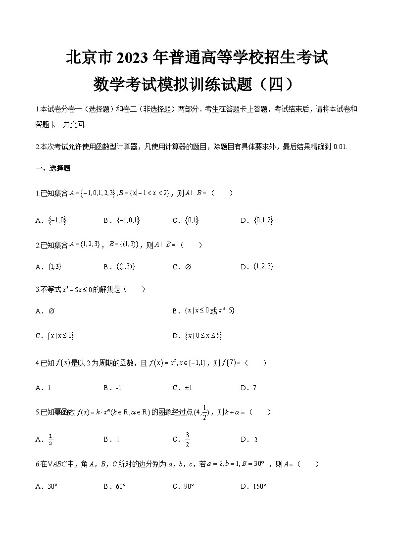 模拟卷四——备考2023中职高考数学冲刺模拟卷（北京适用）01