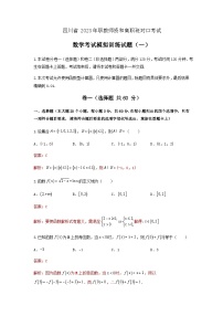 模拟卷一——备考2023中职高考数学冲刺模拟卷（四川适用）