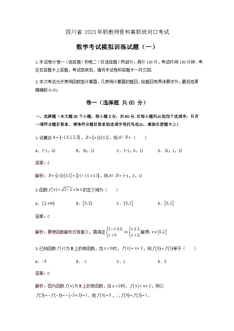 备考2023中职高考数学冲刺模拟卷一（答案）（四川适用）第1页