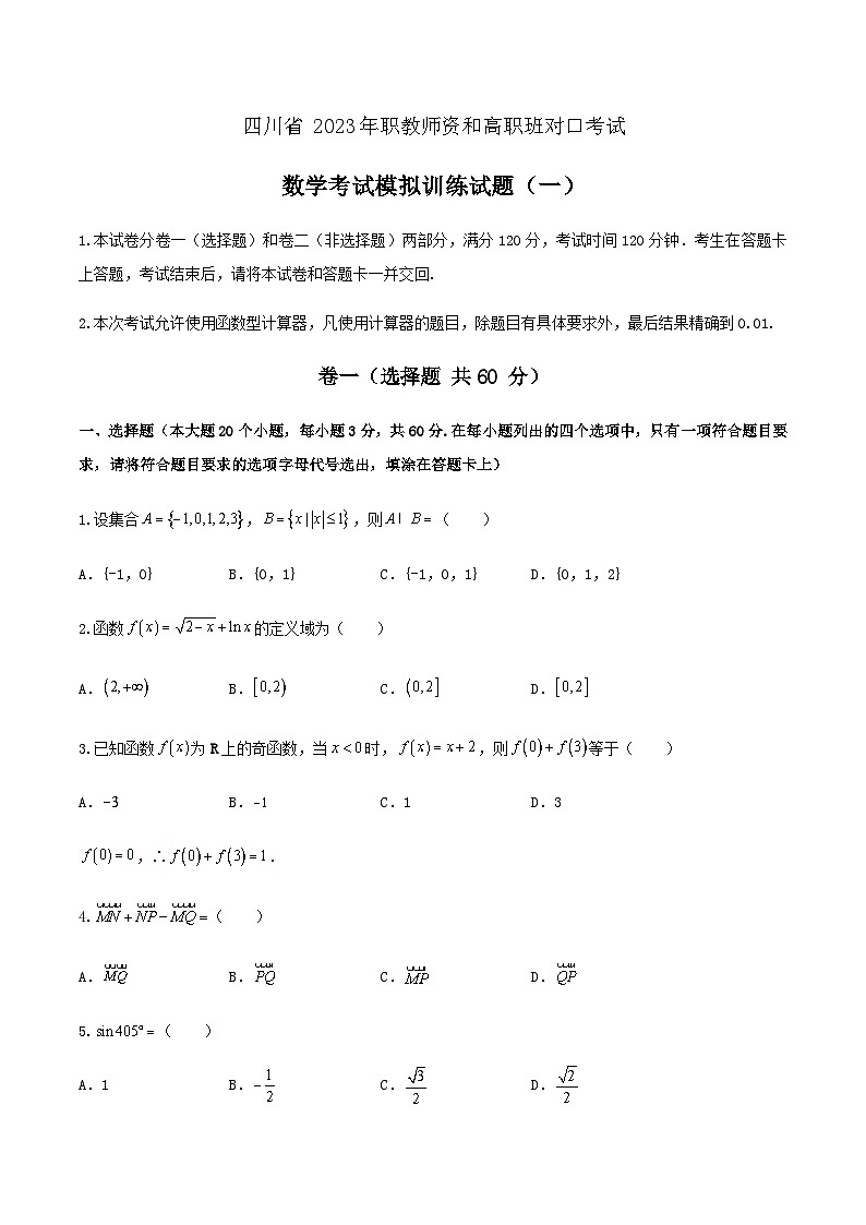 备考2023中职高考数学冲刺模拟卷一（四川适用）第1页