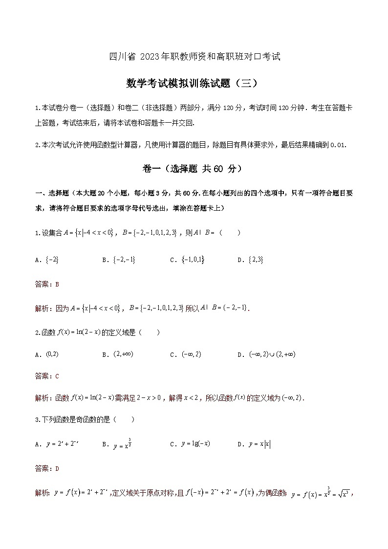 备考2023中职高考数学冲刺模拟卷三（答案）（四川适用）第1页