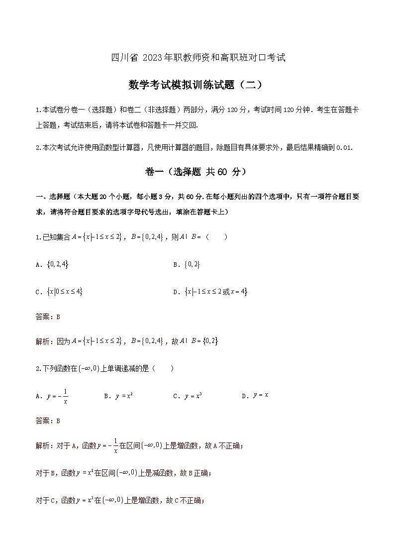 备考2023中职高考数学冲刺模拟卷二（答案）（四川适用）第1页