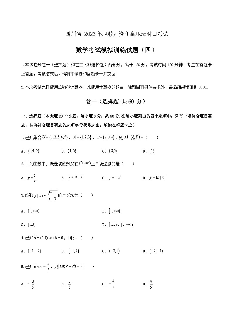 备考2023中职高考数学冲刺模拟卷四（四川适用）第1页