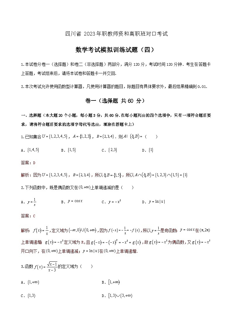 备考2023中职高考数学冲刺模拟卷四（答案）（四川适用）第1页