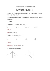 模拟卷一——备考2023中职高考数学冲刺模拟卷（天津适用）