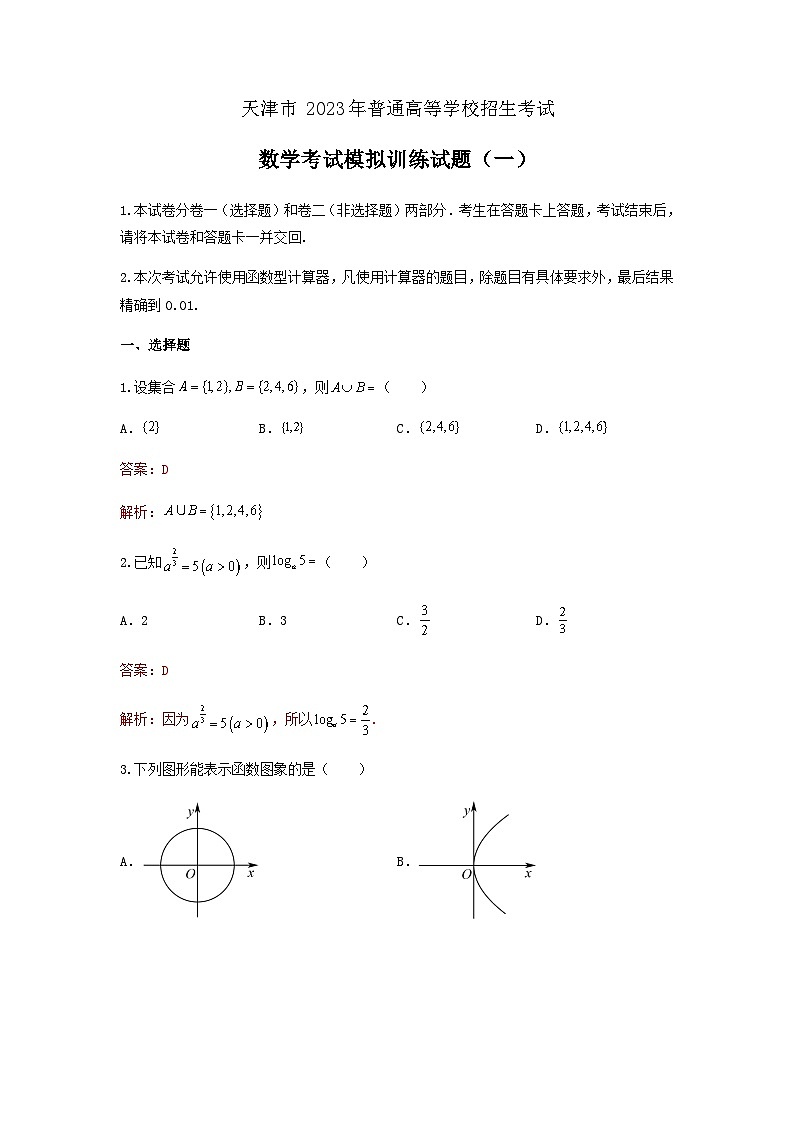 备考2023中职高考数学冲刺模拟卷一 （答案）（天津适用） 第1页