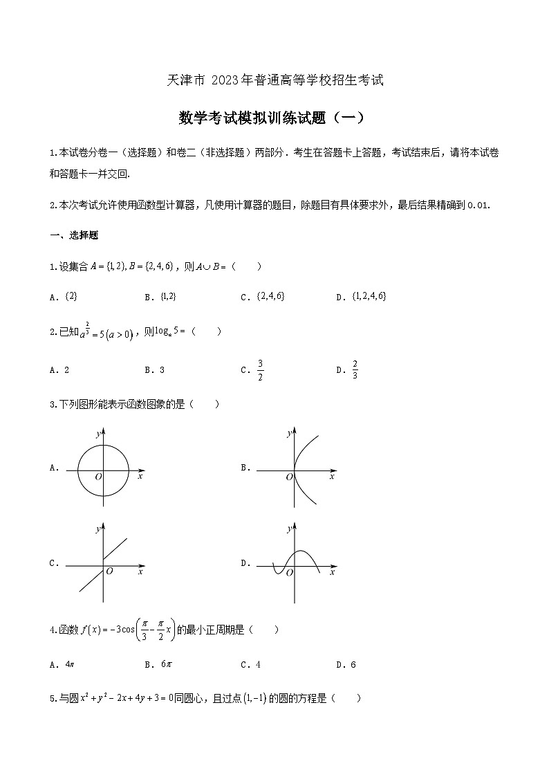 备考2023中职高考数学冲刺模拟卷一（天津适用） 第1页