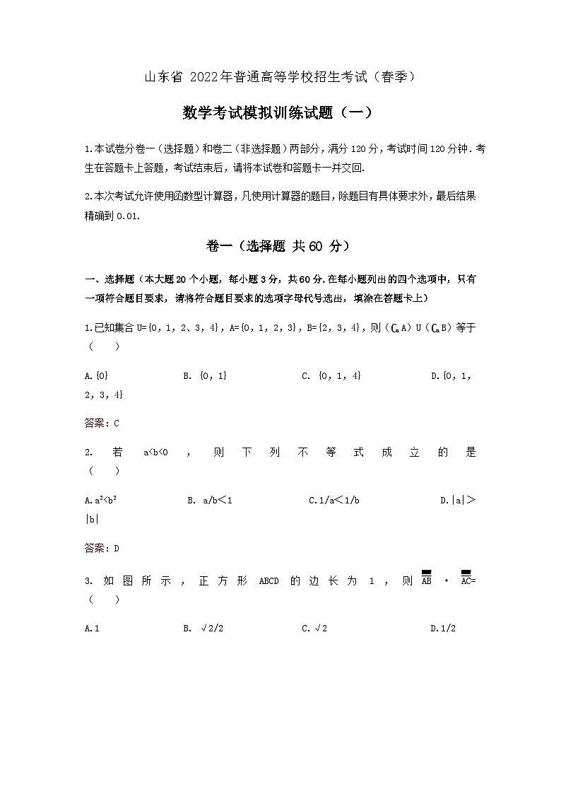 备考2023中职高考数学冲刺模拟卷一（山东适用）01